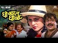 Gholat Ghol घोळत घोळ Dhamaal Marathi Movie Super Hit Comedy Movie Laxmikant Berde