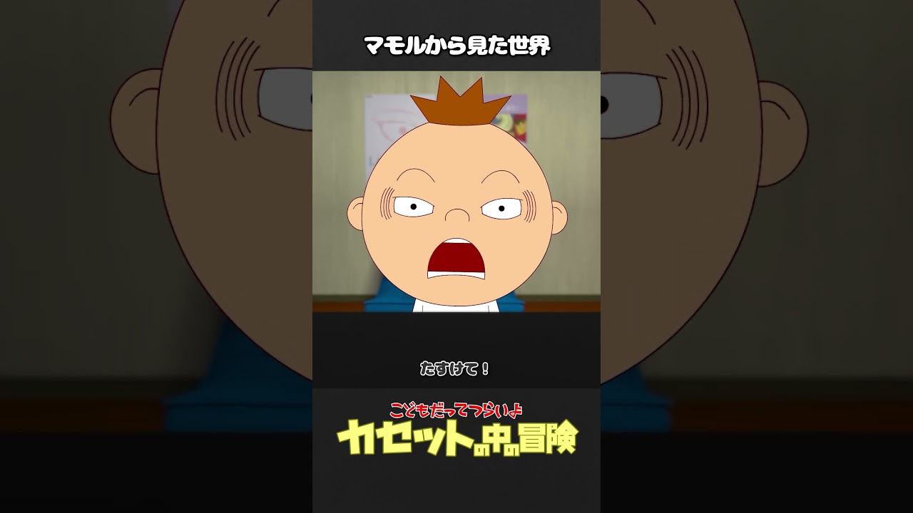 「カセットの中の冒険（37）」マモルから見た世界【こどもだってつらいよショート】 #shorts