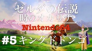 【ゼルダの伝説:時のオカリナ】#5キングドドンゴと対決! 女性実況【Switch】