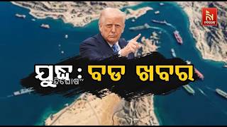 ଯୁଦ୍ଧ: ବଡ ଖବର | NandighoshaTV