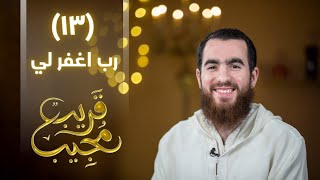 ١٣- رب اغفر لي | قريب مجيب | رمضان ١٤٤٣ هـ image