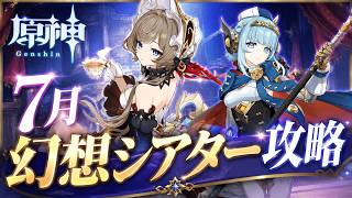 【原神】７月幻想シアター攻略｜炎・氷・雷 月諭モード