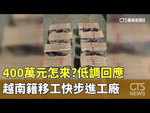 400萬元怎來？　越南籍移工低調回應　快步進工廠