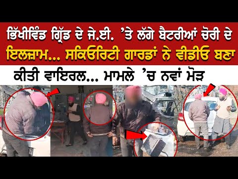 Bhikhiwind Grid ਦੇ JE ’ਤੇ ਲੱਗੇ Battery ਚੋਰੀ ਦੇ ਇਲਜ਼ਾਮ, Security Guards ਨੇ ਬਣਾਏ ਵੀਡੀਓ, ਮਾਮਲੇ ’ਚ ਨਵਾਂ..
