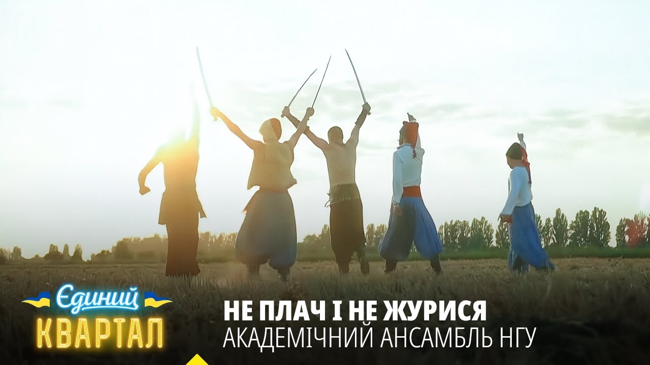 Не плач і не журися - Академічний ансамбль Національної гвардії України