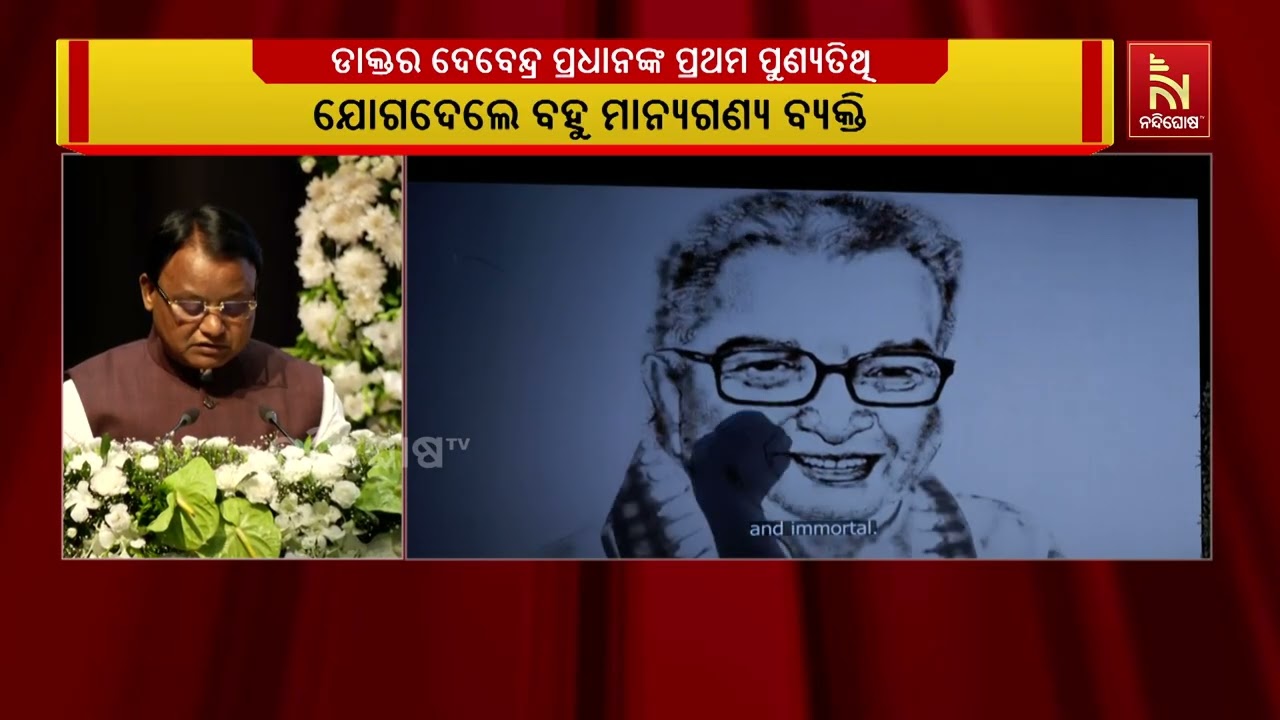 ‘୨୦୪୭ ବିକଶିତ ଭାରତରେ ଓଡ଼ିଶାର ରହିବ ପ୍ରମୁଖ ଅବଦାନ’ | Nandighosha
