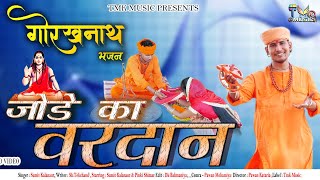 Gorakhnath Bhajan 2020 -Jode Ka Vardan-Sumit Kalan