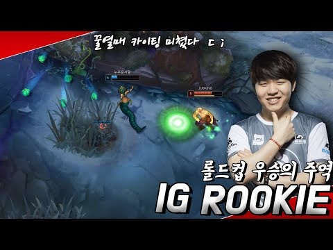 롤드컵에서도 아무도 못막았던 세체미 루키 솔로랭크  매드무비 / IG Rookie Montage