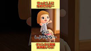 やっと１人になれたけど、、 #あつ森 #あつまれどうぶつの森 #shorts