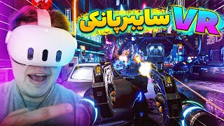 جان ویک تو دنیای سایبرپانک 😎 || SILICON RISING VR 🌆