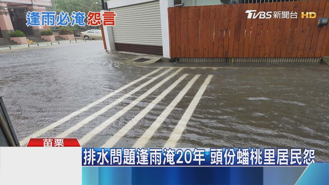 排水問題逢雨淹20年　頭份蟠桃里居民怨