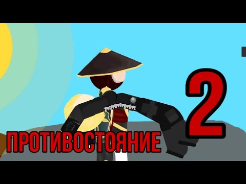 'Рисуем мультфильмы 2' Противостояние 2 часть