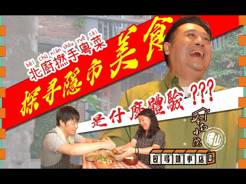 《包尋味小店 - 佛山篇》-（嶺南小院）第1️⃣集