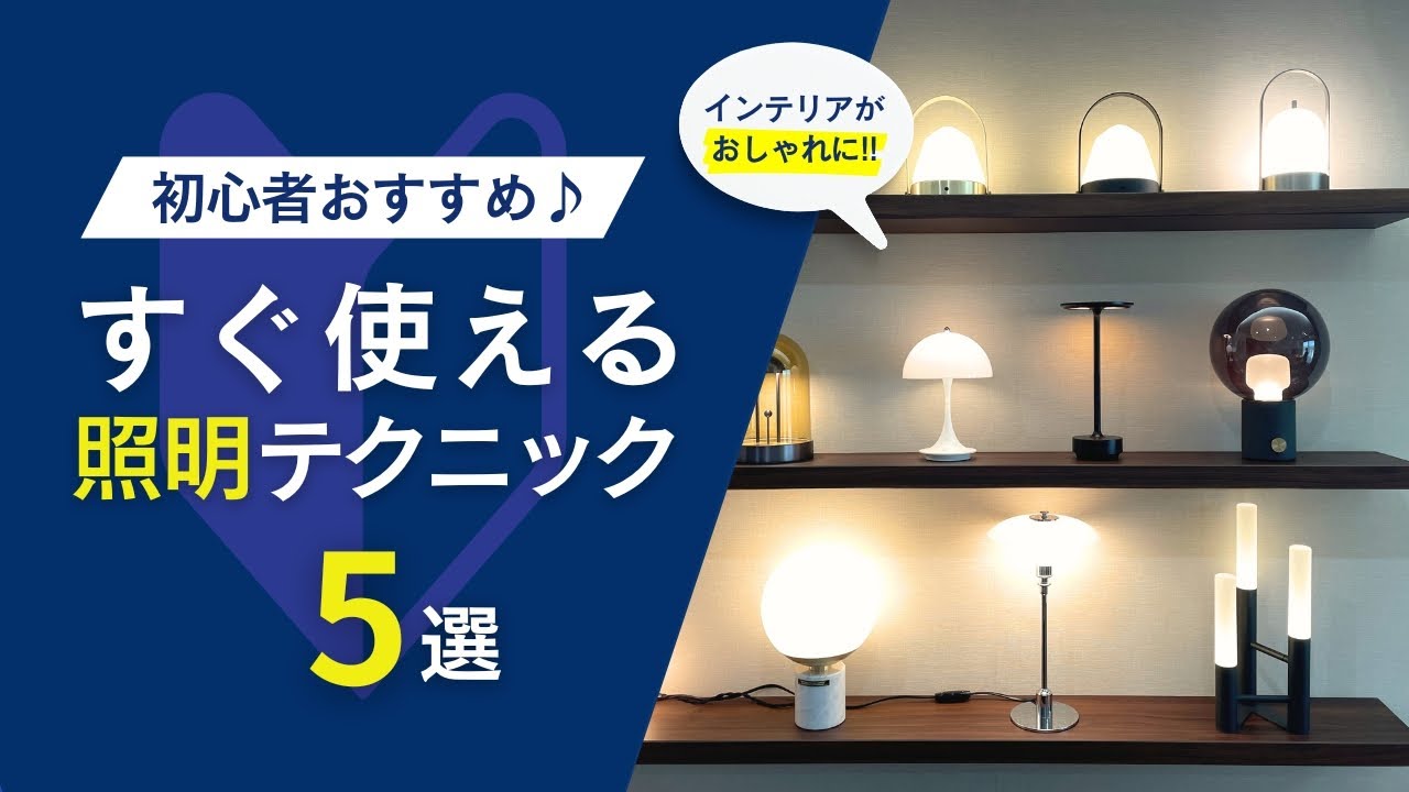 【効果抜群!!】初心者が買うべき照明・知らないと損する照明テクニック5選