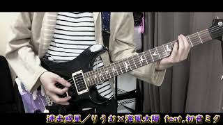 - 【ギター弾いてみた】逃走惑星