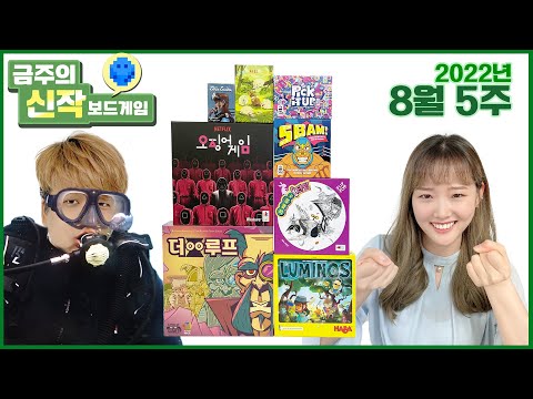 2022년 8월 5주 금주의 신작 보드게임