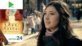 Սերը Երբեք Չի Մոռանում, Սերիա 24 / Sery Erbeq Chi Moranum