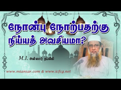 நோன்பு நோற்பதற்கு நிய்யத் அவசியமா? 