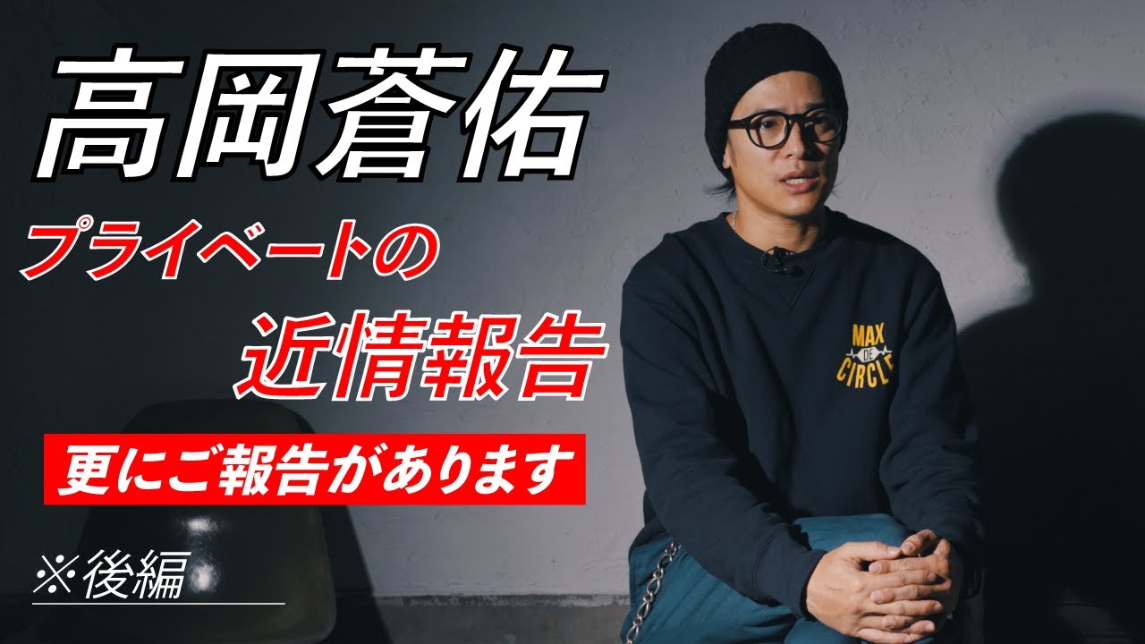 高岡蒼佑 重大発表！？ プライベートの近情報告、更に皆様にご報告があります！ ※後半