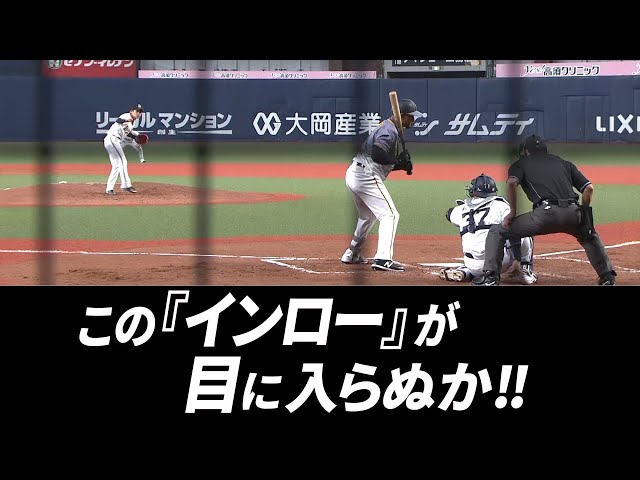 バファローズ・山岡 この『インロー』が目に入らぬか!!