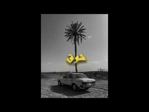 ELGRANDE TOTO X DRAGANOV X INKONNU X TIF TYPE BEAT " شوق "