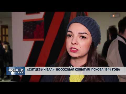 06.05.2019 / «Ситцевый бал» воссоздал события Пскова 1944 года