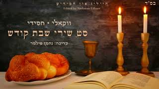 סט שירי שבת חסידי | ווקאלי A set of vocal Hassidic Shabbat songs - התמונה מוצגת ישירות מתוך אתר האינטרנט יוטיוב. זכויות היוצרים בתמונה שייכות ליוצרה. קישור קרדיט למקור התוכן נמצא בתוך דף הסרטון סט שירי שבת חסידי | ווקאלי A set of vocal Hassidic Shabbat songs - התמונה מוצגת ישירות מתוך אתר האינטרנט יוטיוב. זכויות היוצרים בתמונה שייכות ליוצרה. קישור קרדיט למקור התוכן נמצא בתוך דף הסרטון