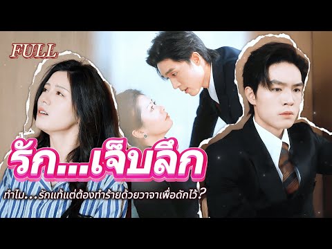#full รักที่เจ็บที่สุด!😭ทำไม...รักแท้แต่ต้องทำร้ายด้วยวาจาเพื่อดักไว้? 💔#เรื่องราวความรัก