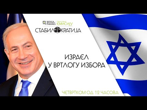 Stabilokratija / Izrael u vrtlogu izbora