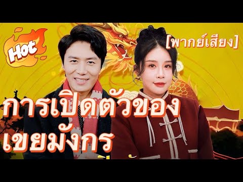 การเปิดตัวของเขยมังกร(พากย์ไทย)#drama