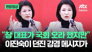 [현장영상] 장 대표가 국회 오라 했지만…이진숙이 던진 강경 메시지가 / JTBC News