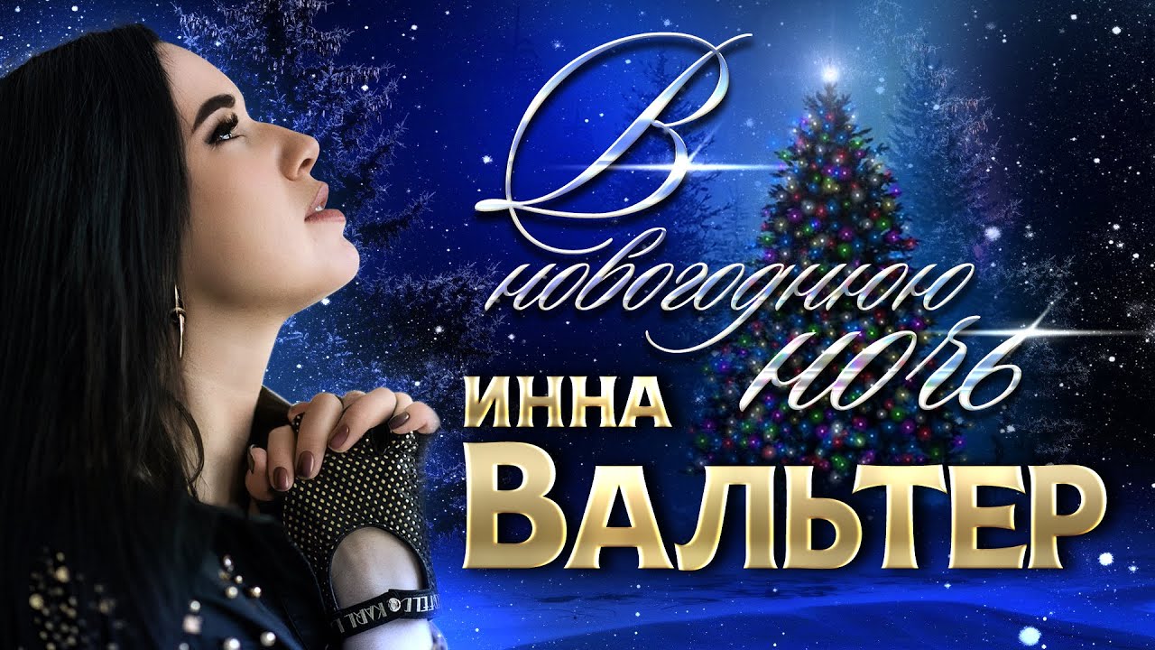 Инна Вальтер — В новогоднюю ночь