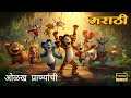 चला प्राण्यांची ओळख करून घेऊया Let S Learn Anima