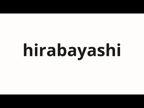 How to pronounce hirabayashi | 平林 (New forest in Japanese)