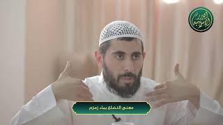 صورة معنى التضلع بماء زمزم، الشيخ خباب الحمد