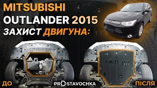 Защита двигателя Mitsubishi Outlander 3 (2012-2021) /V: кроме 3.0L/ {радиатор, двигатель, КПП} КГМ HouberK (EP-42-001014)