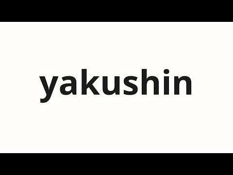 How to pronounce yakushin | 躍進 (Advancement in Japanese)