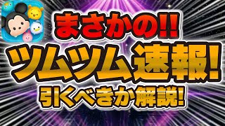 【ツムツム速報】これは予想外だった！！セレクトボックスの情報が解禁！！脳汁ツム引くべきか解説！！