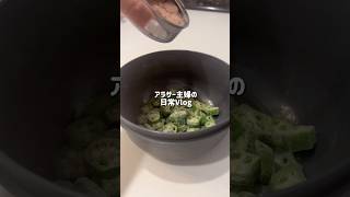 #暮らしチャンネル #主婦 #まいにちごはん #ルーティン #日常vlog #作り置き