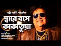 Dare Base Kakatua | Bappi Lahiri | Alka Yagnik | Ajker Prem | Bengali Retro Hit