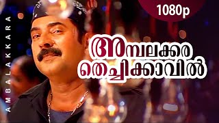 Ambalakkara thechikavil 1080p black mammootty rahman meenakshi alex paul hits