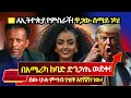 ሰማይ ነካ ለኢትዮጵያ የምስራች ዜና ነው በአሜሪካ መንፈሳዊ �