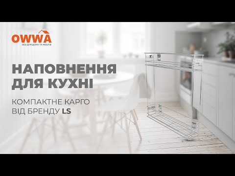 Карго LS 200 мм, боковое, хром (без направляющих)