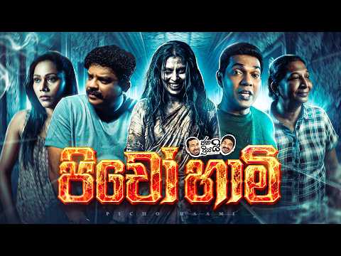 Janai Priyai - Picho hami | ජනයි ප්‍රියයි - පිචෝ හාමි