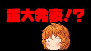 みなさまに重大なお知らせ！？があります　ゆっくりネタしようぜ❤ー告知ー