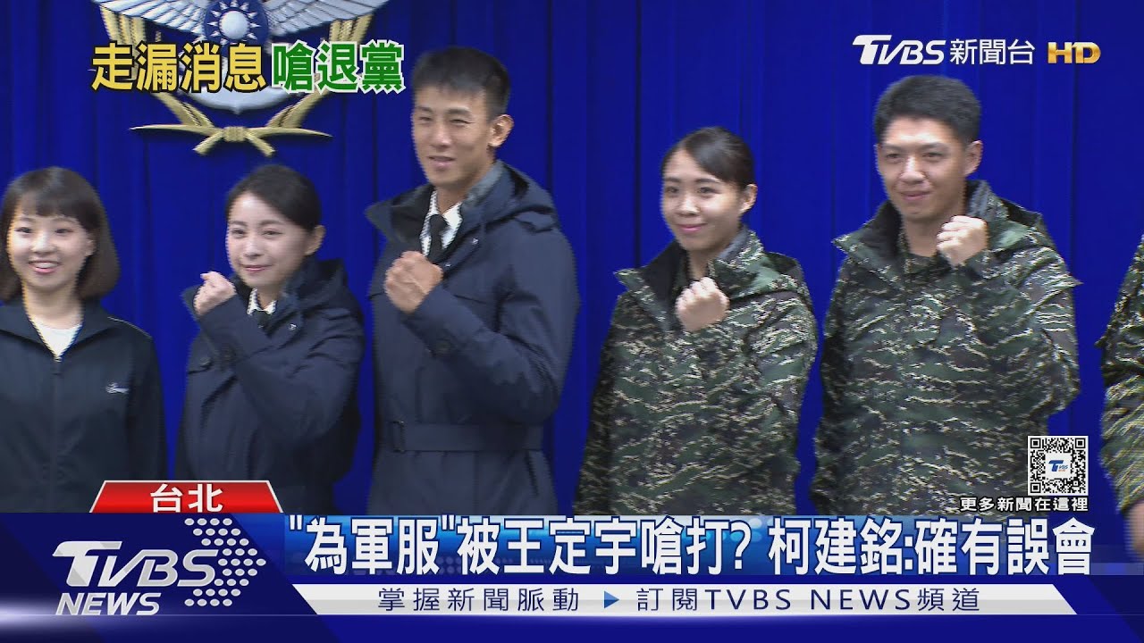 「為軍服」被王定宇嗆打？　柯建銘：確有誤會