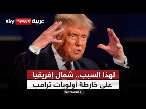 فيديو | رسائل أميركية في اتجاهات متعددة.. ماذا يريد ترامب من شمال إفريقيا؟ | #ستوديو_وان_مع_فضيلة