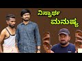 ನಿಸ್ವಾರ್ಥ್ ಮನುಷ್ಯ Mallu Jamkhandi Comedy Uttarkarnataka
