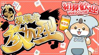 10/25【 #笑おうや 】ʕ  ·ᴥ·ʔ  VS雀聖になれない雀士！  ʕ·ᴥ·  ʔ【 #リスナー参加型 】