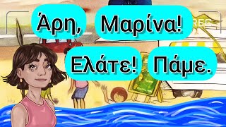 Αντίο Θάλασσα, (Α, α) Γλώσσα Α' Δημοτικού